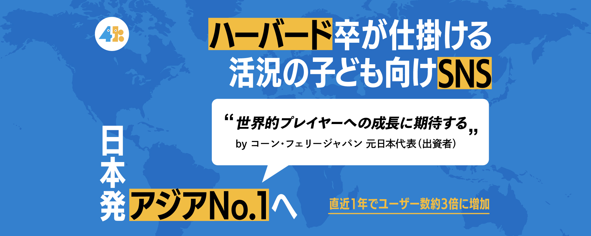 〈アジアNo.1へ〉有力投資家が参画！ハーバード卒が仕掛ける活況の子ども向けSNSが海外展開を本格始動「4kiz」