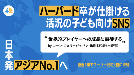 〈アジアNo.1へ〉有力投資家が参画！ハーバード卒が仕掛ける活況の子ども向けSNSが海外展開を本格始動「4kiz」