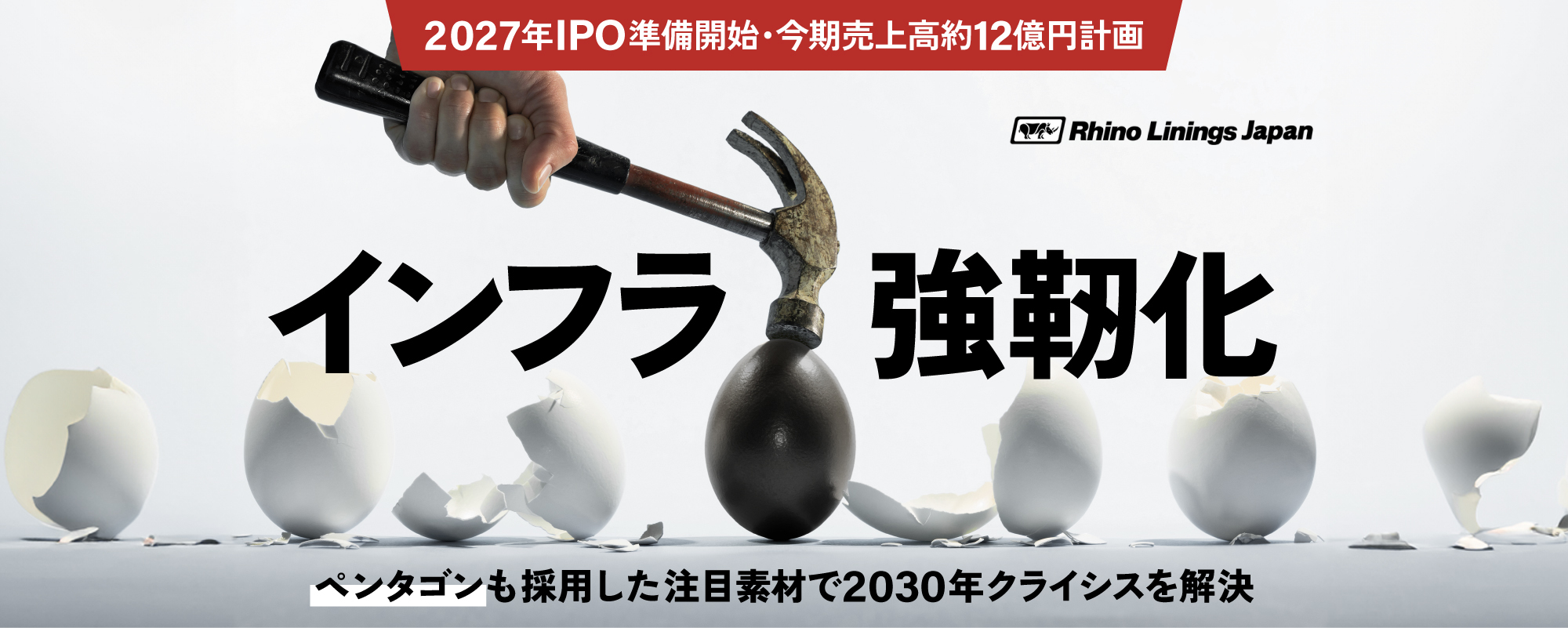〈今期売上約12億円計画〉ペンタゴンも採用。高速で物を固める次世代素材”ポリウレア”で災害大国・日本のインフラを強靭化「ライノジャパン」
