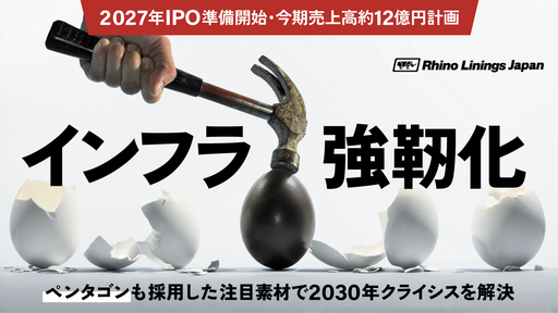 〈今期売上約12億円計画〉ペンタゴンも採用。高速で物を固める次世代素材”ポリウレア”で災害大国・日本のインフラを強靭化「ライノジャパン」