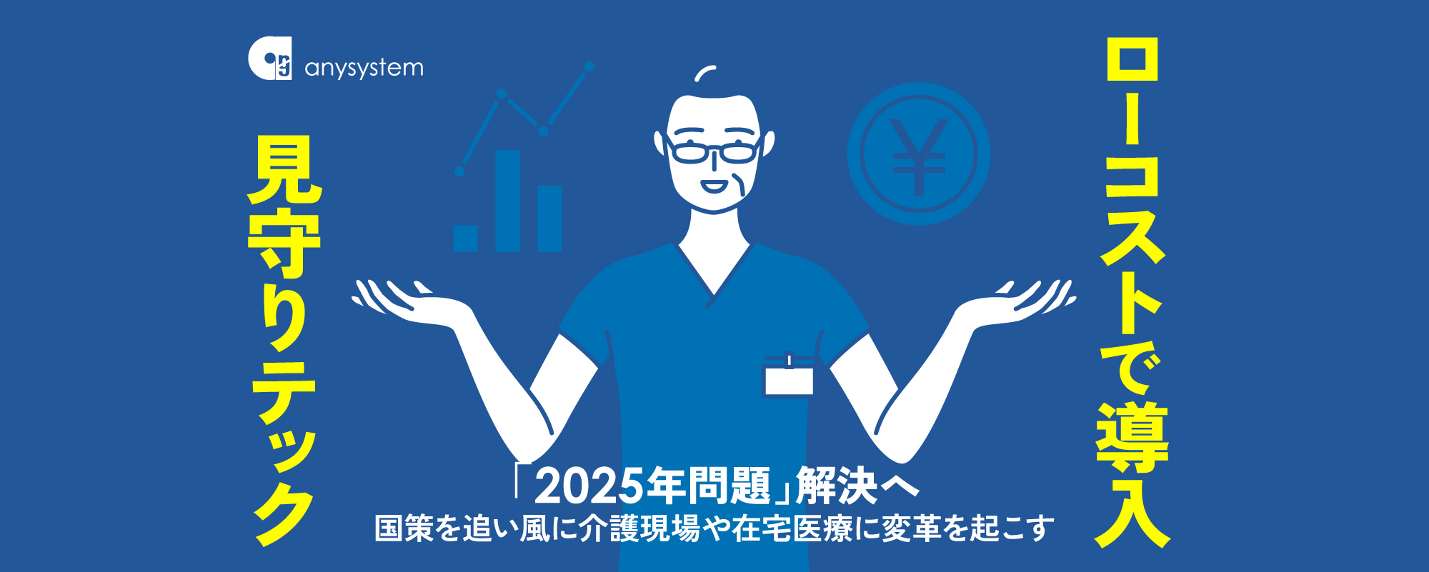 〈2025年問題を解決へ〉超高齢化社会を支える見守りテック。国策を追い風に介護現場や在宅医療に変革を起こす「エニーシステム」