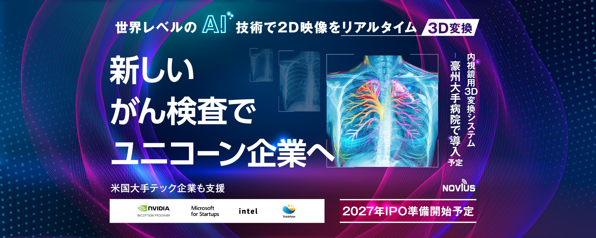 〈2027年IPO準備開始〉NVIDIAやMicrosoftが技術承認。世界有数のリアルタイム3D変換技術でがん検査を変革する注目AIベンチャー「NOVIUS」