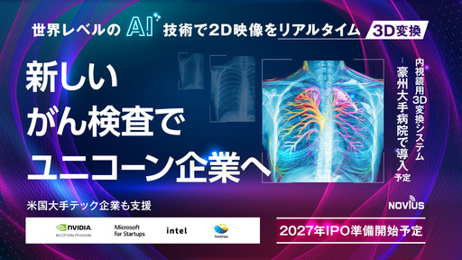 〈2027年IPO準備開始〉NVIDIAやMicrosoftが技術承認。世界有数のリアルタイム3D変換技術でがん検査を変革する注目AIベンチャー「NOVIUS」