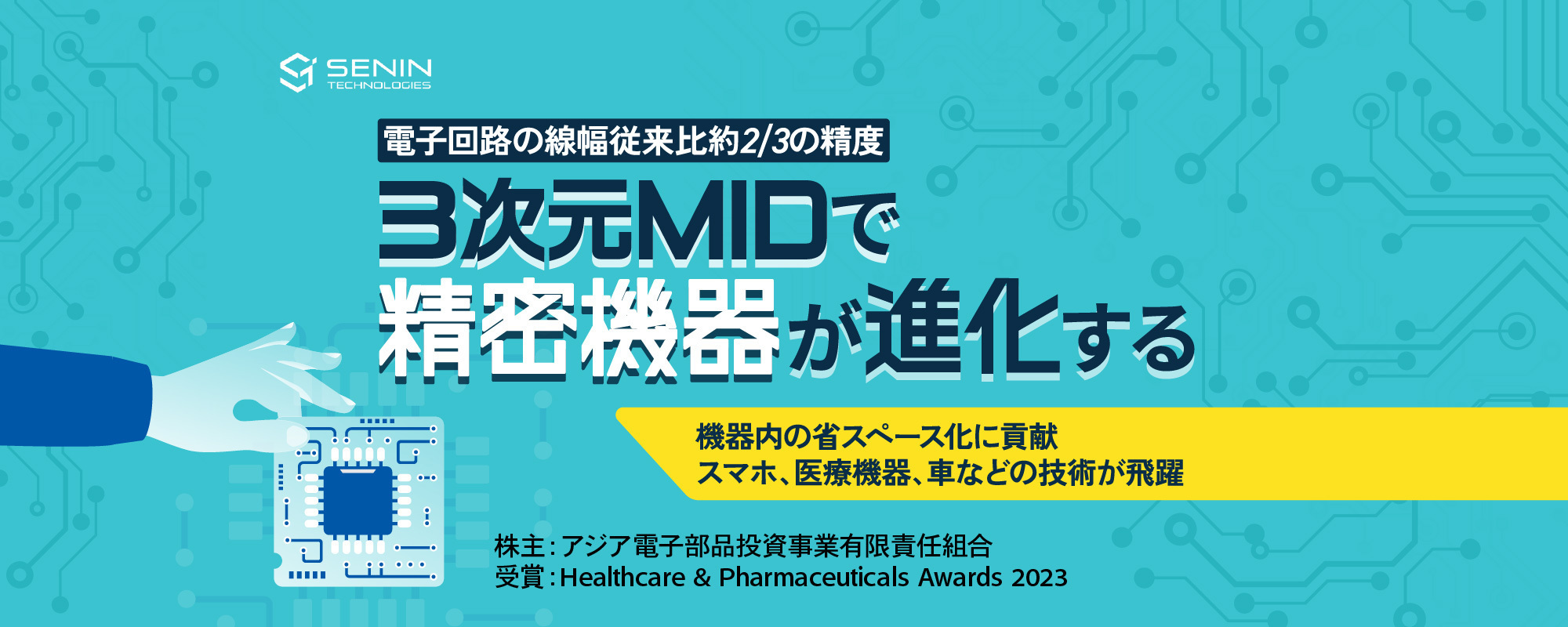 シリコンバレー出身の代表が創業。高精度な3次元MIDで精密機器が変わっていく「センインテクノロジーズ」