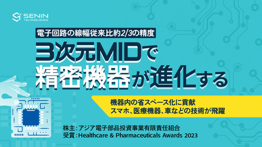 シリコンバレー出身の代表が創業。高精度な3次元MIDで精密機器が変わっていく「センインテクノロジーズ」
