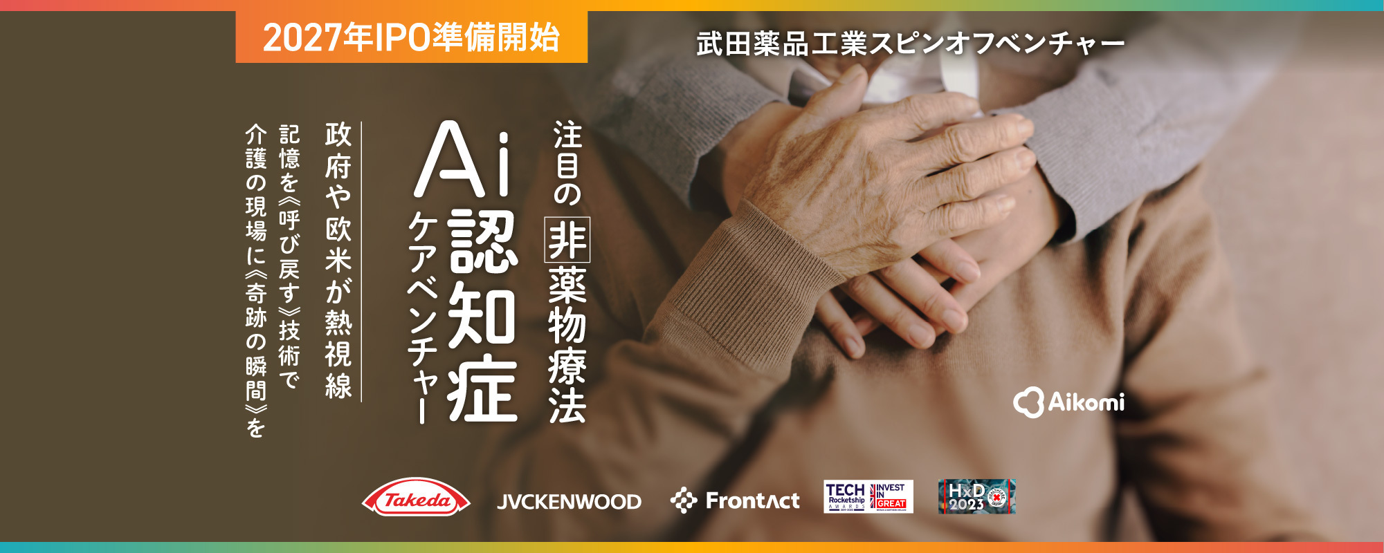 〈2027年IPO準備開始〉武田薬品工業発・注目の非薬物AI認知症ケアベンチャー。大企業や政府との共創で世界中に“奇跡の瞬間”を届ける「Aikomi」