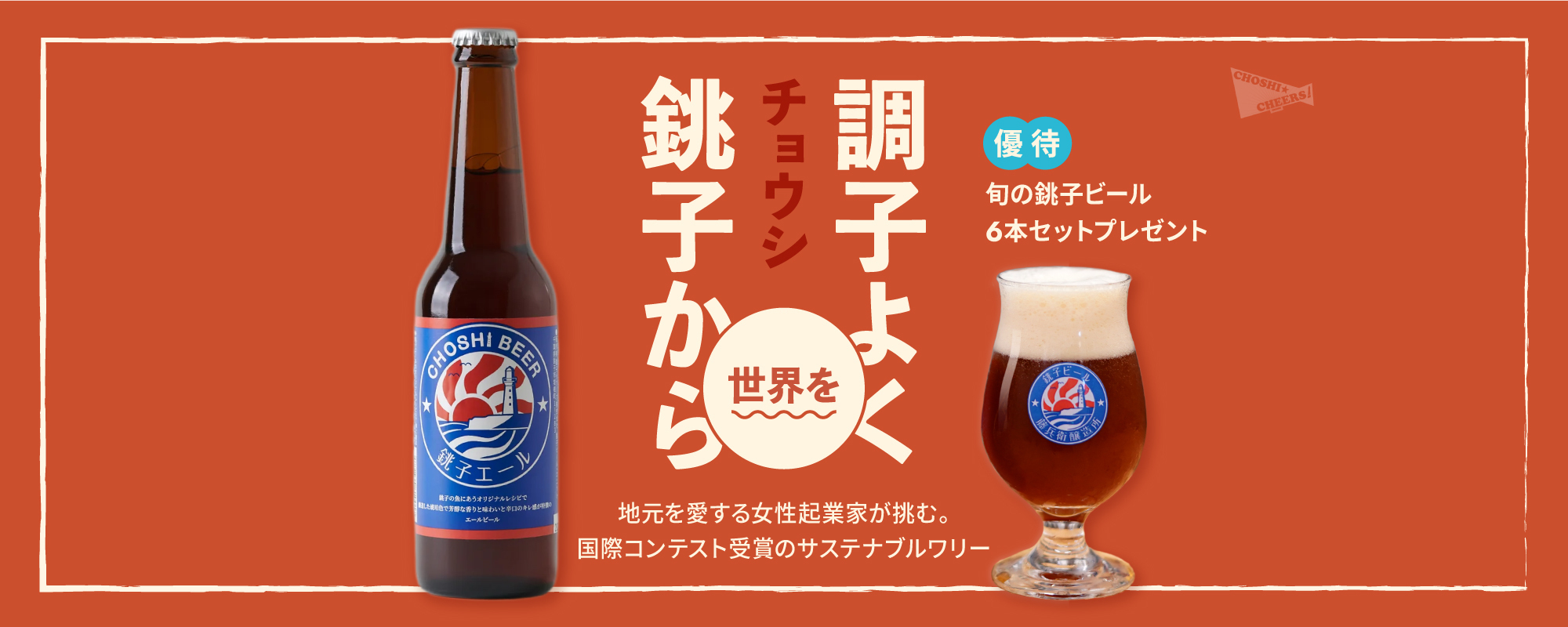 〈前回募集時大人気〉海外進出開始の国際コンテスト受賞クラフトビールメーカー。女性起業家が”銚子発”ビールで世界の“調子“を上げていく「チョウシ・チアーズ」