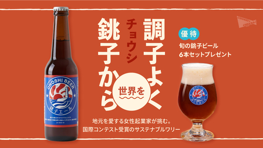 〈前回募集時大人気〉海外進出開始の国際コンテスト受賞クラフトビールメーカー。女性起業家が”銚子発”ビールで世界の“調子“を上げていく「チョウシ・チアーズ」
