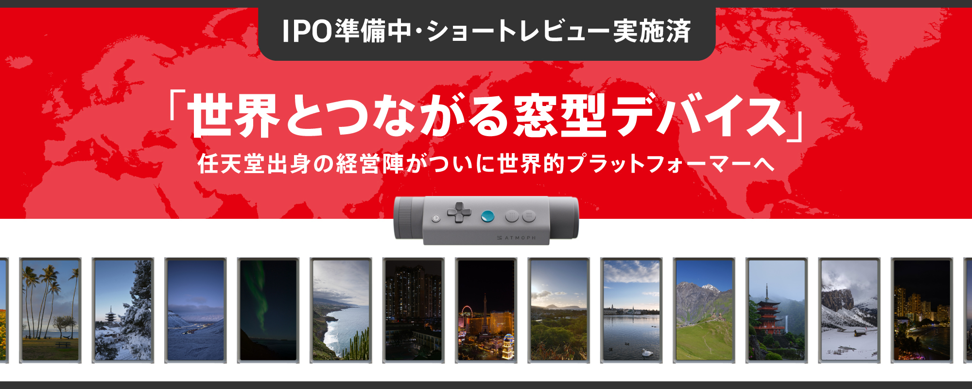 〈IPO準備中〉ショートレビュー実施済みの注目ベンチャー登場。任天堂出身経営陣が”世界とつながる窓型デバイス"でついに世界的プラットフォーマーへ「アトモフ」