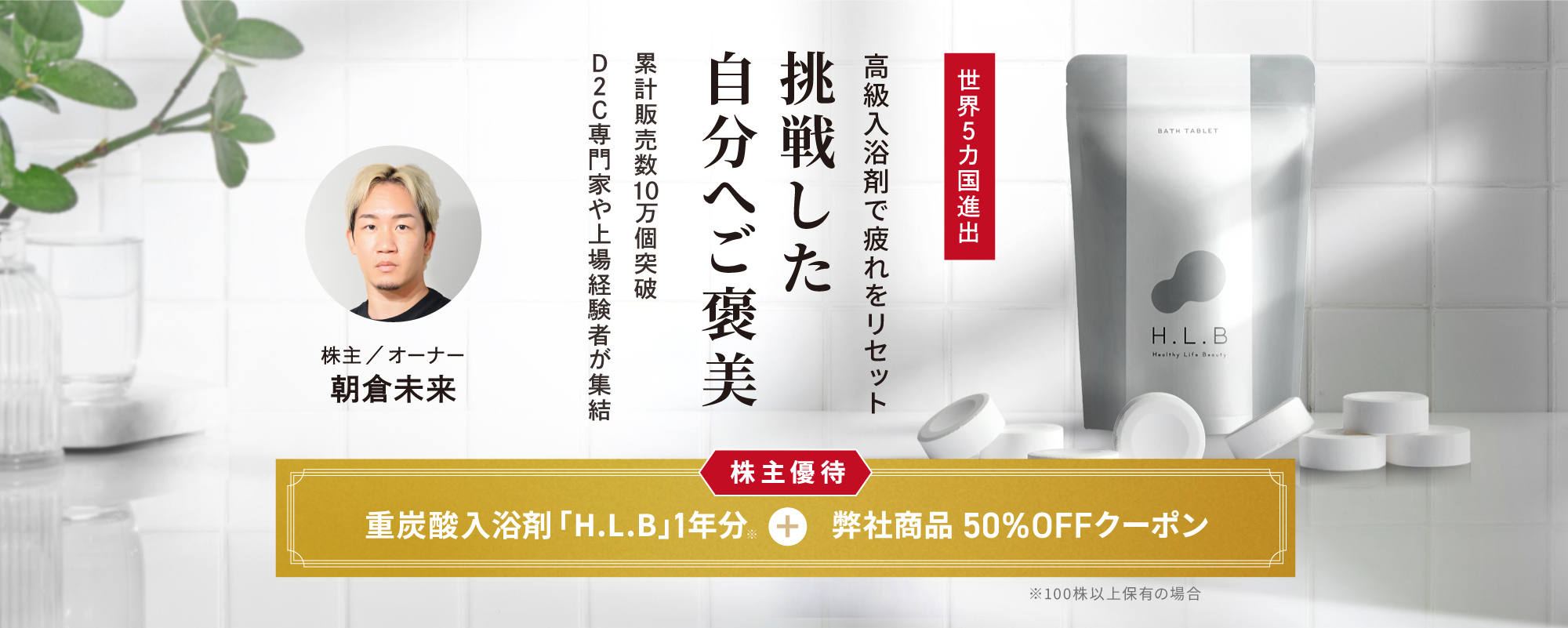 〈5カ国進出中〉実業家・朝倉未来や上場企業の元代表が参画。東大卒有名医師監修の高級重炭酸入浴剤で現代人の疲れる毎日を変えていく「MAKE BEAUTURE」