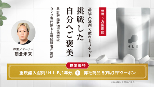 〈5カ国進出中〉実業家・朝倉未来や上場企業の元代表が参画。東大卒有名医師監修の高級重炭酸入浴剤で現代人の疲れる毎日を変えていく「MAKE BEAUTURE」