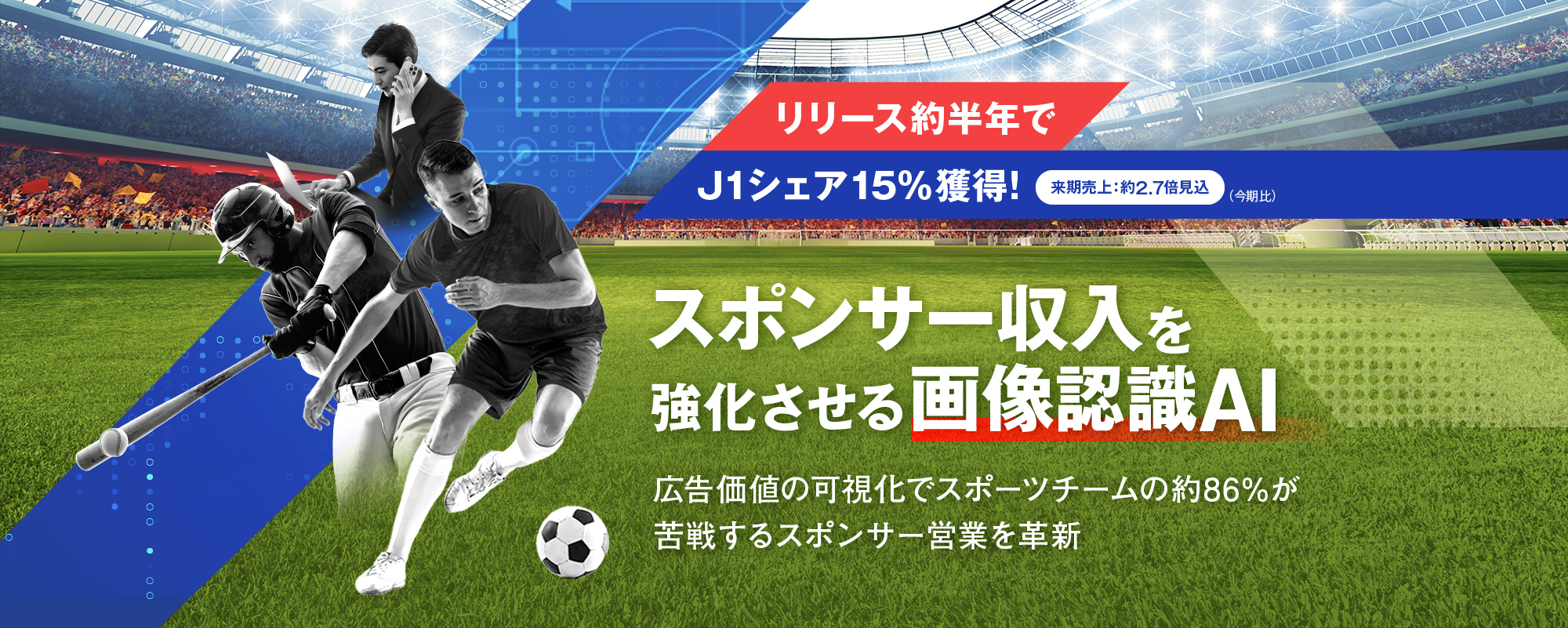 リリース後約半年でJ1シェア15%獲得の急成長ベンチャー！広告効果を可視化する画像認識AIでスポーツチームの約86%が悩むスポンサー営業を革新「NextStairs」