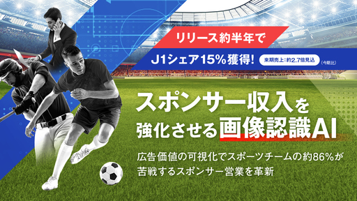 リリース後約半年でJ1シェア15%獲得の急成長ベンチャー！広告効果を可視化する画像認識AIでスポーツチームの約86%が悩むスポンサー営業を革新「NextStairs」