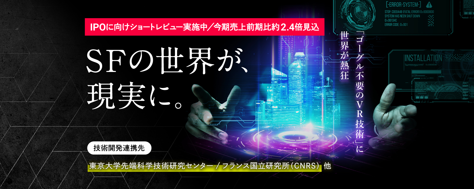 〈IPO準備中〉SF世界を実現する東大発・急成長ベンチャー。”ゴーグル不要のVR技術”に世界が熱狂「EVISION」