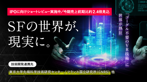 〈IPO準備中〉SF世界を実現する東大発・急成長ベンチャー。”ゴーグル不要のVR技術”に世界が熱狂「EVISION」
