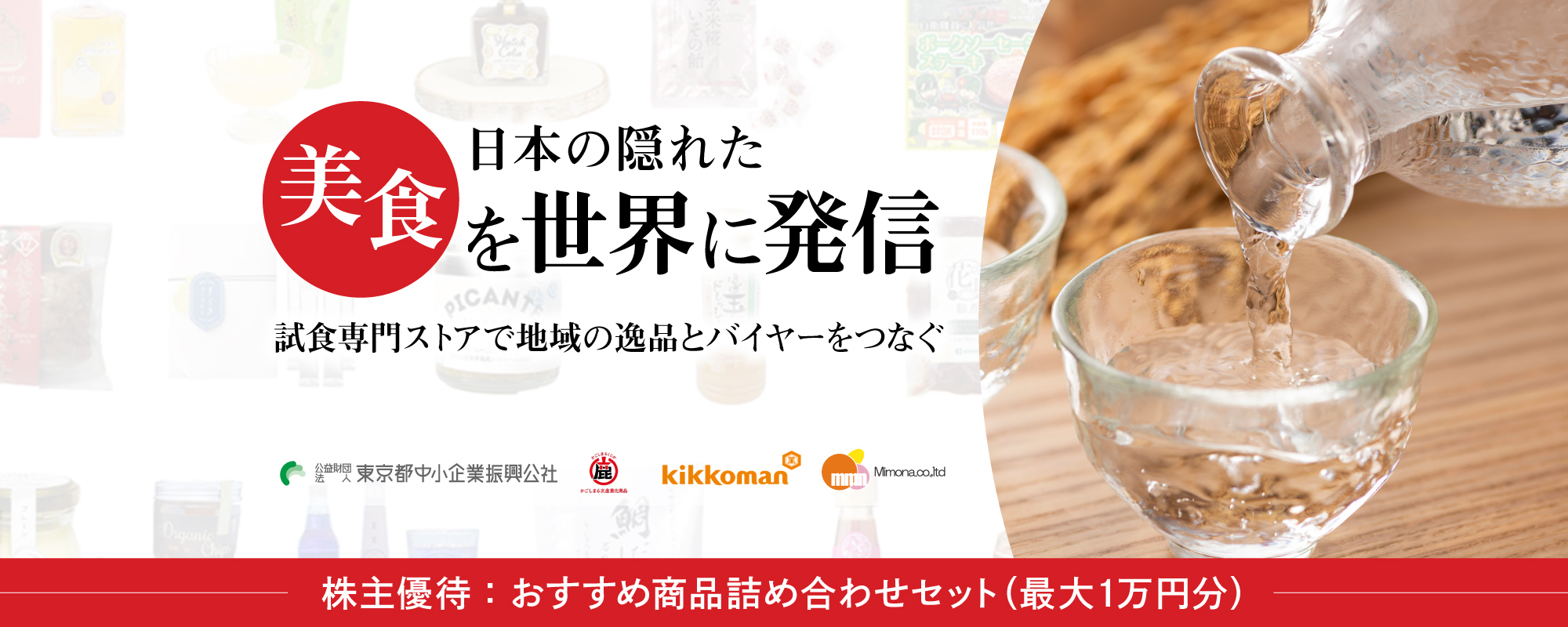 〈メディアで話題沸騰〉日本の隠れた美食を浅草から世界に発信。業界注目の試食専門ストアで地域の逸品とバイヤーをつなぐ「ジャポリス」