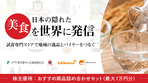 〈メディアで話題沸騰〉日本の隠れた美食を浅草から世界に発信。業界注目の試食専門ストアで地域の逸品とバイヤーをつなぐ「ジャポリス」