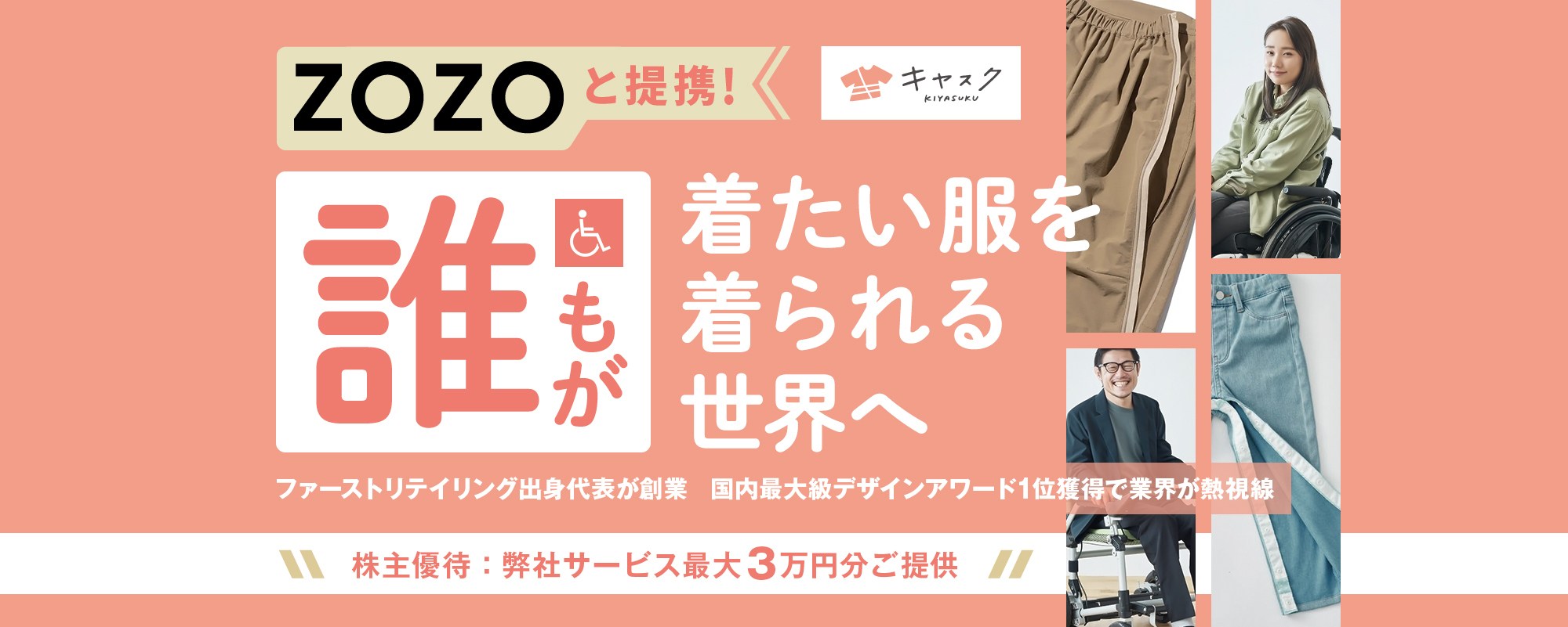 〈ZOZOと提携〉国内最高峰デザイン賞受賞の業界注目ベンチャー。ファーストリテイリング出身代表が挑む障がい者向けのお直しサービス「キヤスク」