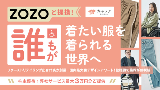 〈ZOZOと提携〉国内最高峰デザイン賞受賞の業界注目ベンチャー。ファーストリテイリング出身代表が挑む障がい者向けのお直しサービス「キヤスク」