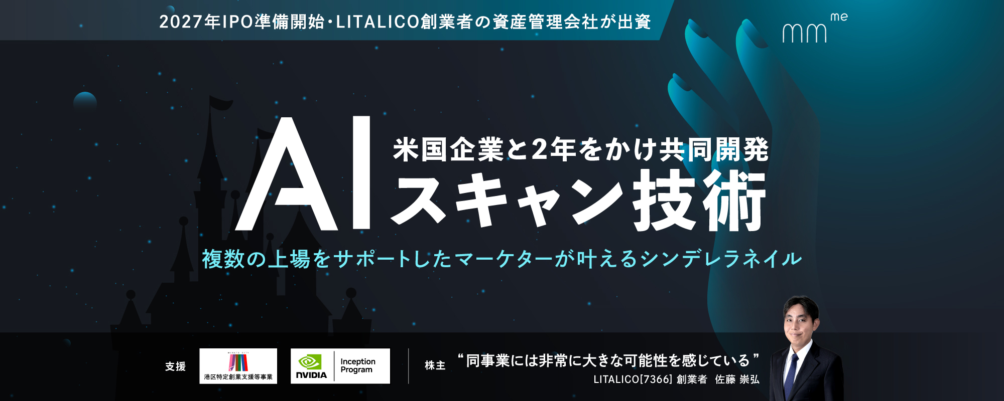 〈2027年IPO準備開始〉米国企業と2年をかけ共同開発したAIスキャン技術。複数の上場をサポートしたマーケターが叶えるシンデレラネイル「Lproof」