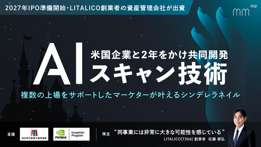 〈2027年IPO準備開始〉米国企業と2年をかけ共同開発したAIスキャン技術。複数の上場をサポートしたマーケターが叶えるシンデレラネイル「Lproof」