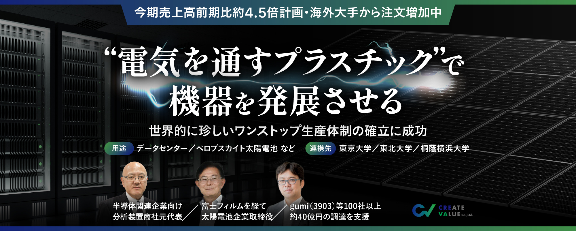 〈今期売上高前期比約4.5倍を計画〉機器を発展させる”電気を通すプラスチック”に世界が熱視線。次世代の”産業のコメ”の高効率生産に成功したグローバル注目ベンチャー「クレバ」