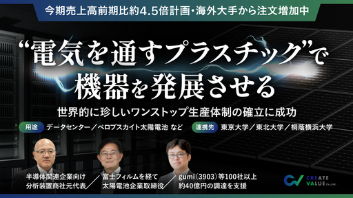 〈今期売上高前期比約4.5倍を計画〉機器を発展させる”電気を通すプラスチック”に世界が熱視線。次世代の”産業のコメ”の高効率生産に成功したグローバル注目ベンチャー「クレバ」