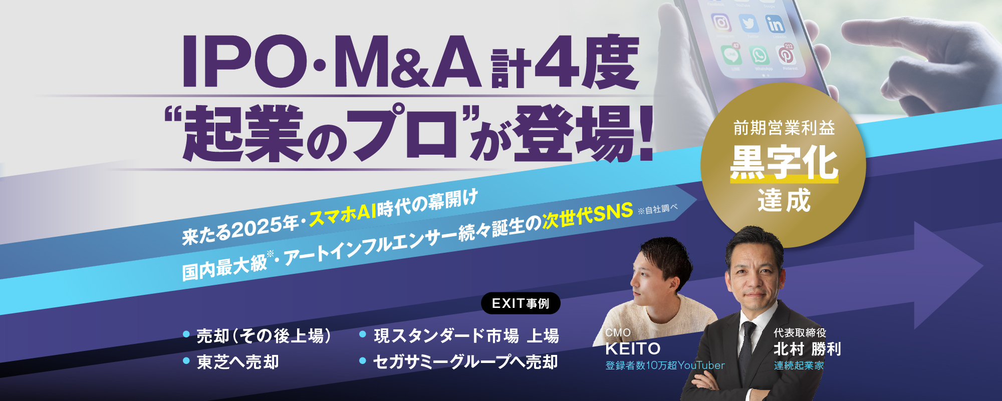 〈4度のEXIT実績〉IPOや大手企業への売却を経た”起業のプロ”が遂に登場。人気YouTuberとのタッグでスマホAI時代に先駆ける次世代SNSを展開「海馬」