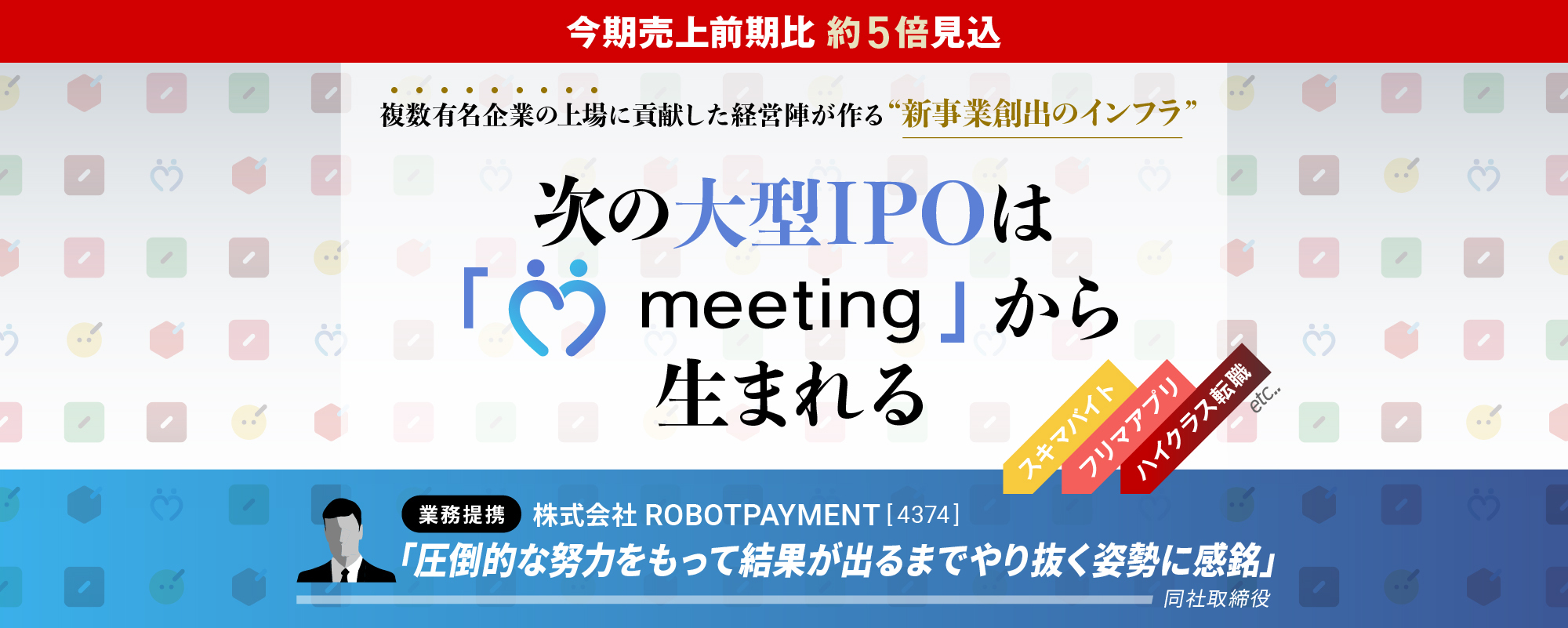 〈今期売上前期比約5倍見込〉次の大型IPOはここから生まれる。複数有名企業の上場に貢献した経営陣がつくる新事業創出のインフラ「meeting technology」