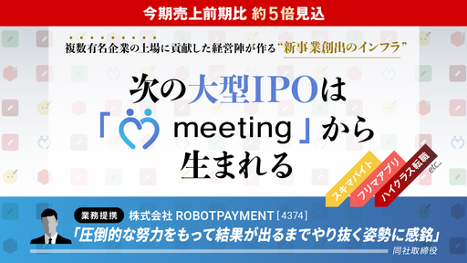 〈今期売上前期比約5倍見込〉次の大型IPOはここから生まれる。複数有名企業の上場に貢献した経営陣がつくる新事業創出のインフラ「meeting technology」