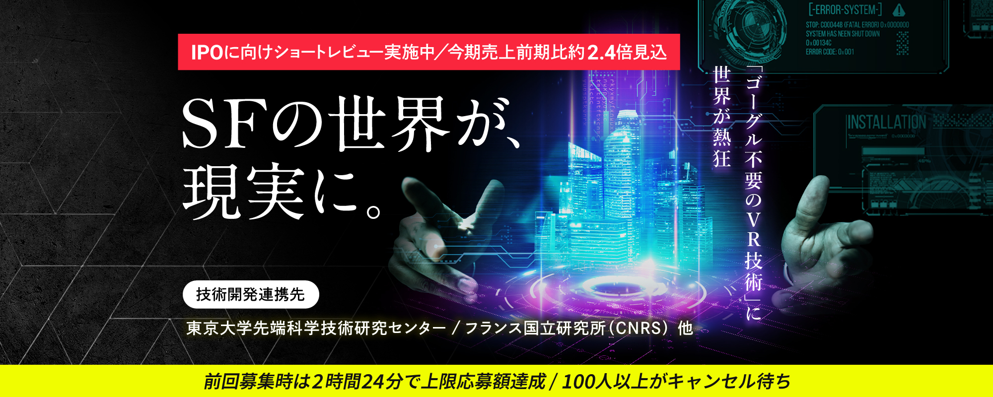 〈前回上限応募額達成・100人以上キャンセル待ち〉IPO準備中。SF世界を実現する東大発・急成長ベンチャー。”ゴーグル不要のVR技術”に世界が熱狂「EVISION」