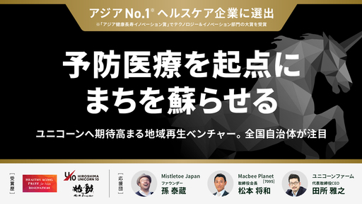 〈アジアNo.1に選出〉ユニコーンへ期待高まる注目ベンチャー。予防医療を起点とする地域再生モデルに全国自治体が熱視線「Nurse and Craft」