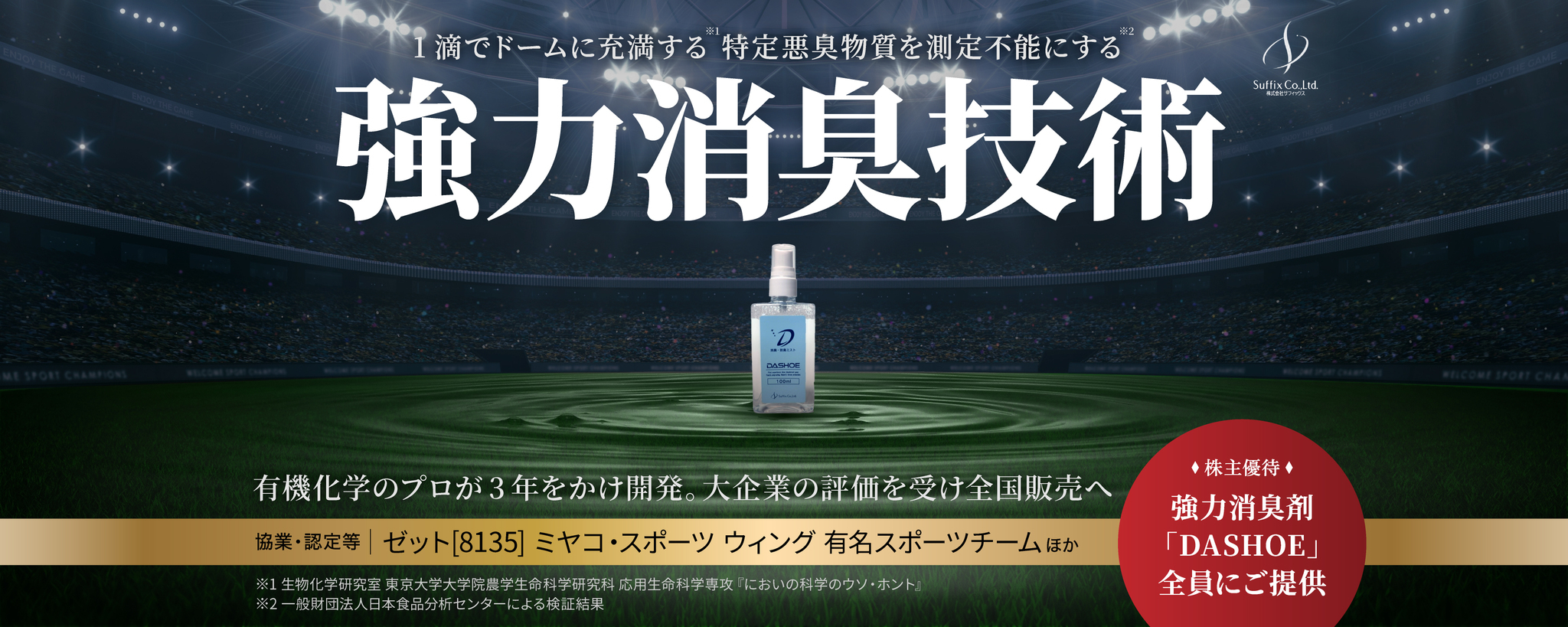 〈全国販売開始へ〉有機化学のプロが3年をかけ開発した強力消臭技術。1滴でドームに充満する特定悪臭物質を測定不能レベルに消し去る「サフィックス」