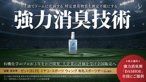 〈全国販売開始へ〉有機化学のプロが3年をかけ開発した強力消臭技術。1滴でドームに充満する特定悪臭物質を測定不能レベルに消し去る「サフィックス」