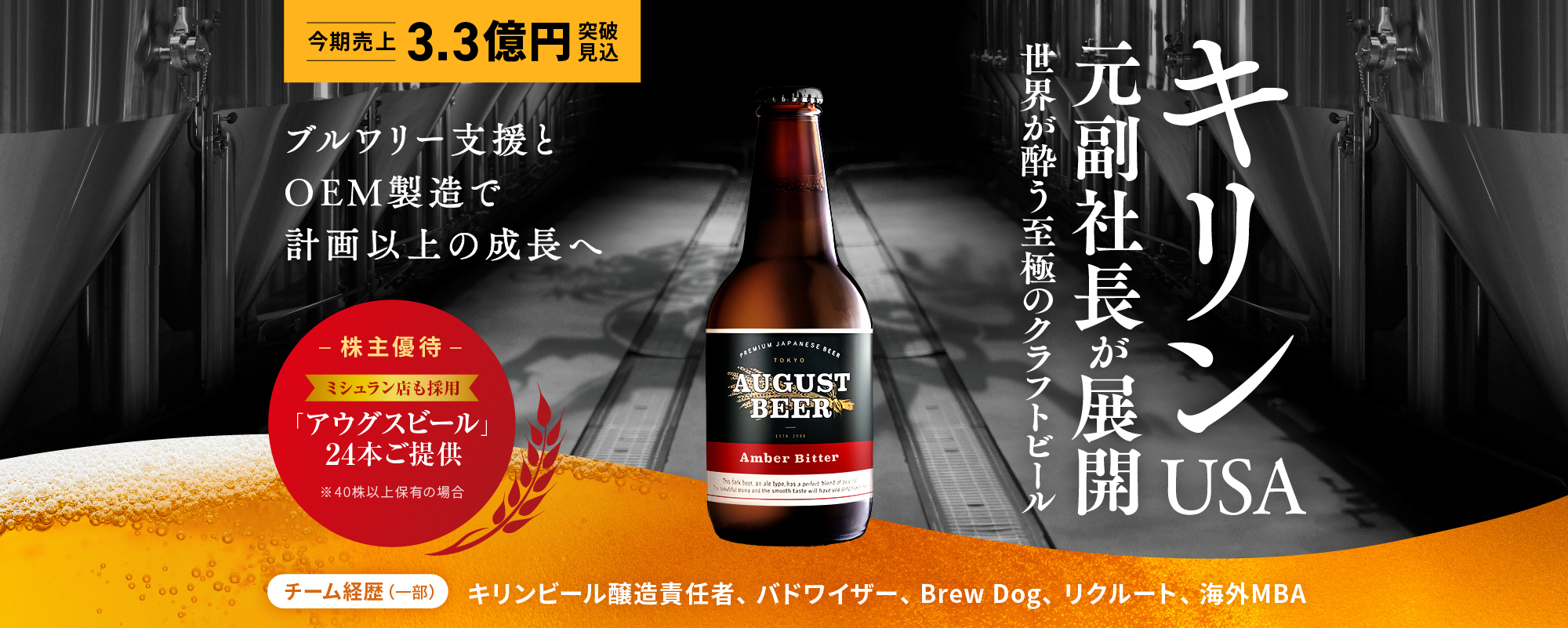 〈前回募集時大人気〉キリンUSA元副社長が至極のクラフトビールで世界を酔わせる。全国から引き合い多数の業界注目メーカーが計画以上の成長へ「アウグスビール」