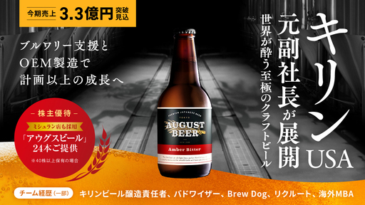〈前回募集時大人気〉キリンUSA元副社長が至極のクラフトビールで世界を酔わせる。全国から引き合い多数の業界注目メーカーが計画以上の成長へ「アウグスビール」