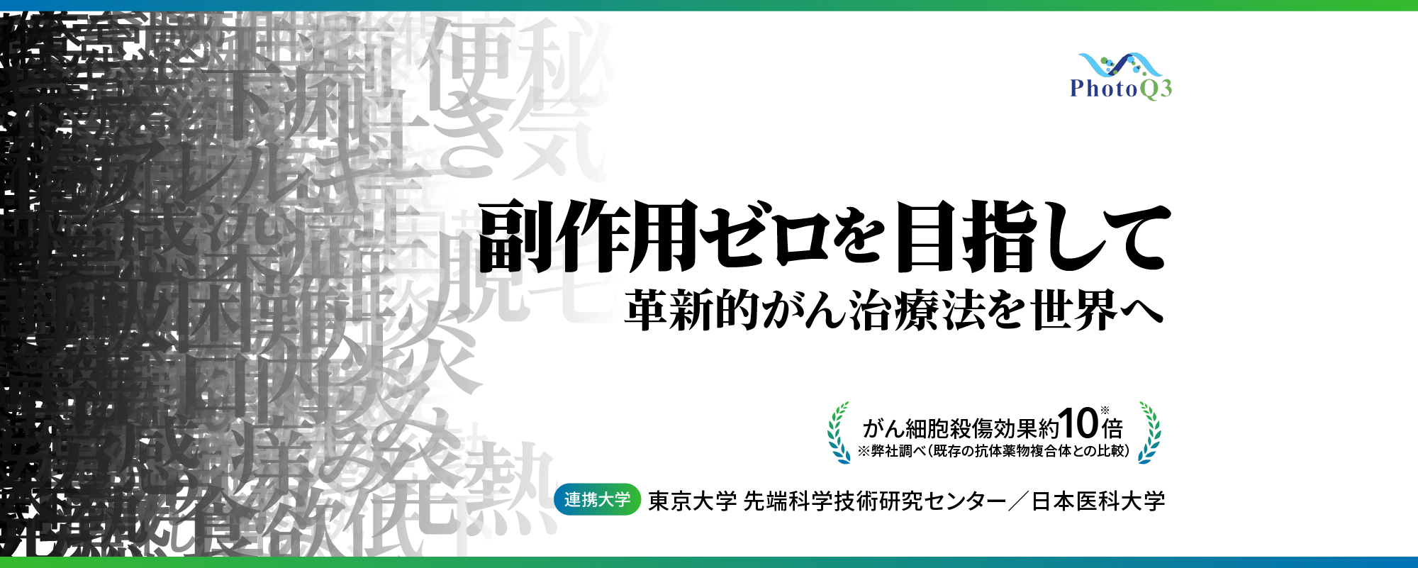 東大名誉教授が率いるがん治療の本命ベンチャー登場。肺がん世界的権威とのタッグで次世代治療技術”iTAP法”を世界へ「PhotoQ3」