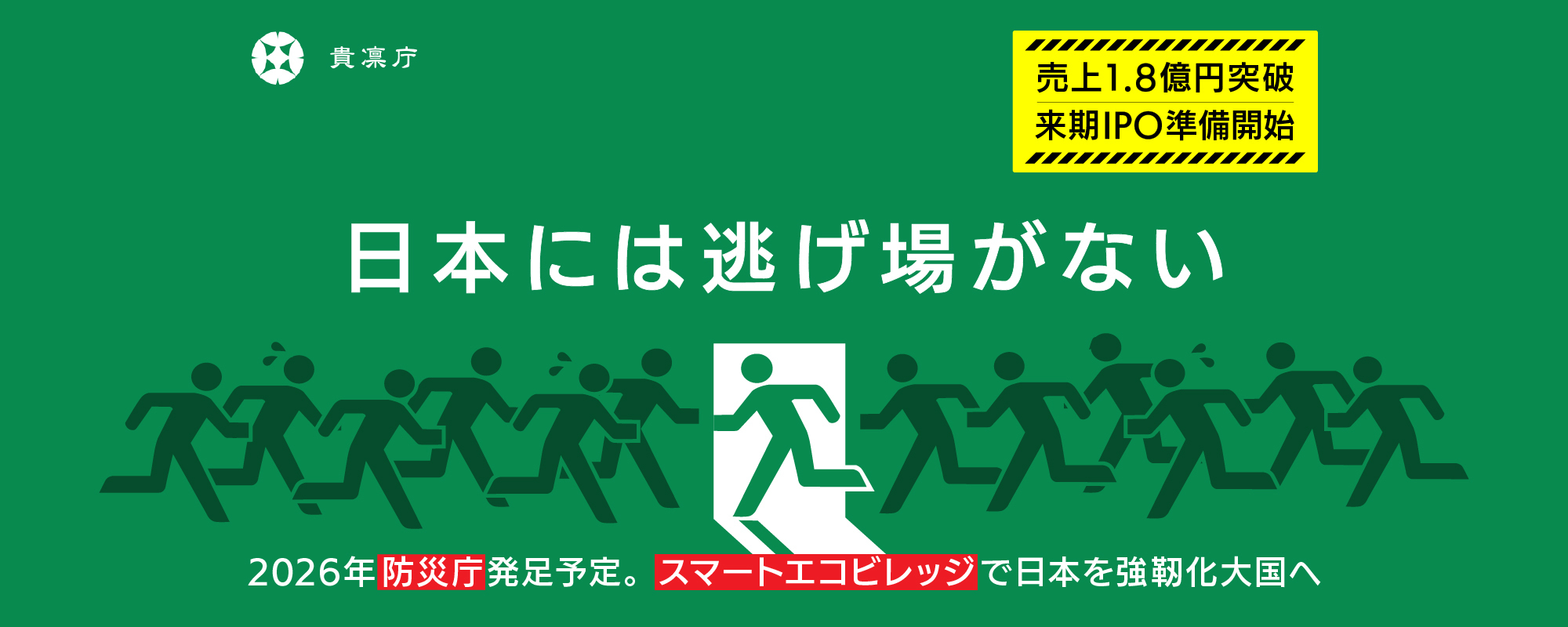 〈2026年IPO準備開始〉防災庁発足予定の日本を強靭化大国へ導く防災領域の注目ベンチャー。東日本大震災の被災地に”スマートエコビレッジ”を実現「貴凛庁」