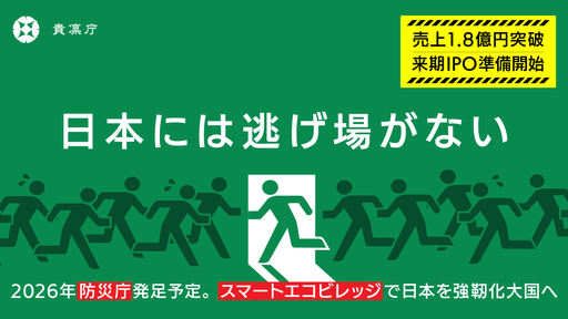 〈2026年IPO準備開始〉防災庁発足予定の日本を強靭化大国へ導く防災領域の注目ベンチャー。東日本大震災の被災地に”スマートエコビレッジ”を実現「貴凛庁」