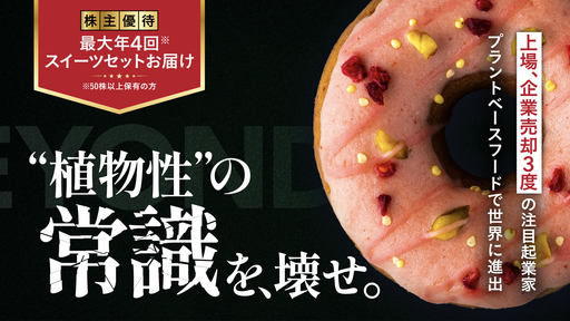 〈IPO・M&A計4度〉世界的投資家が期待を寄せる注目の連続起業家。独自技術でプラントベースフード時代の一大メーカーへ「TORIKAI CAFE」