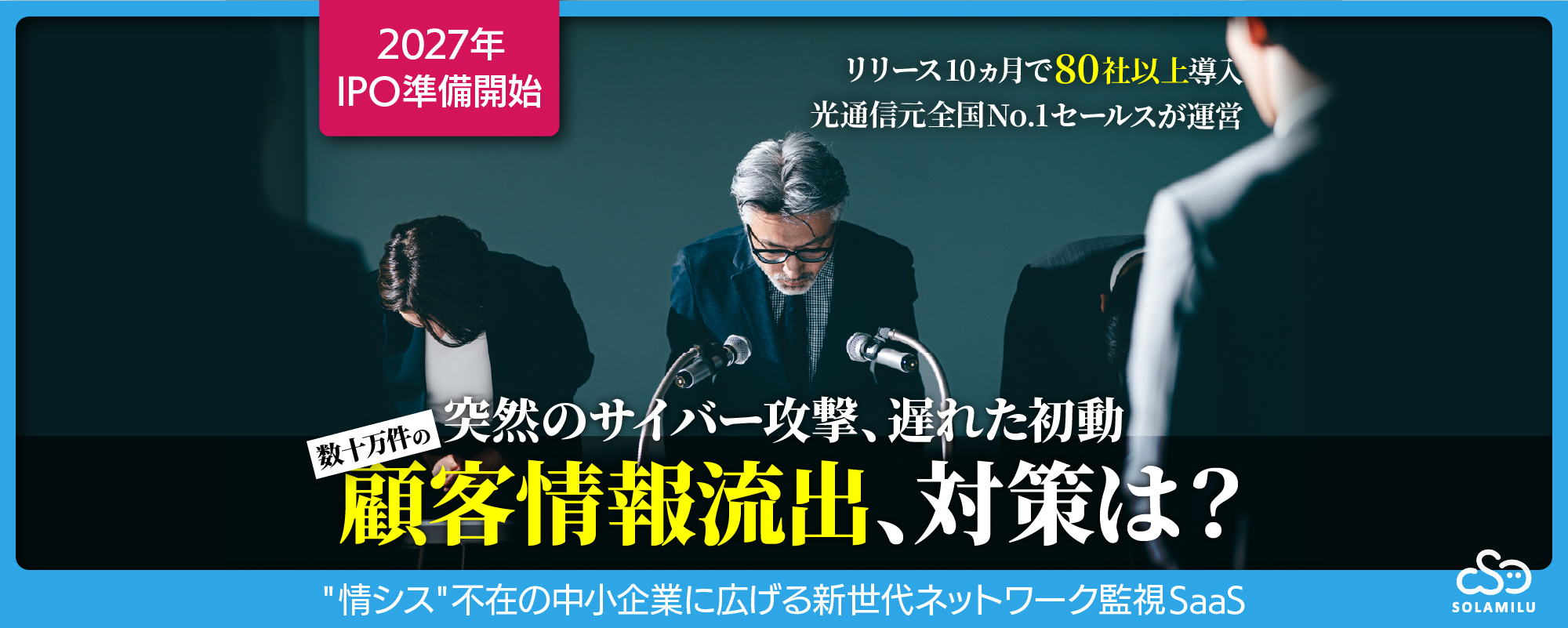 〈2027年IPO準備開始〉リリース10ヵ月で80社以上が導入。光通信元全国No.1セールスが"情シス"不在の中小企業に広げる新世代ネットワーク監視SaaS「SOLAMILU」