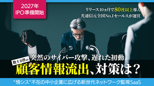 〈2027年IPO準備開始〉リリース10ヵ月で80社以上が導入。光通信元全国No.1セールスが"情シス"不在の中小企業に広げる新世代ネットワーク監視SaaS「SOLAMILU」