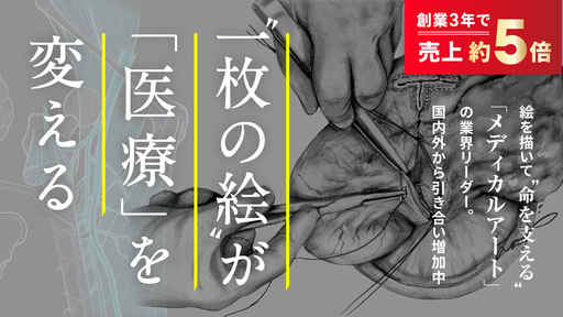 〈直近3年で売上約5倍〉医学医療の“分かりにくい”をイラストで変革。世界的論文雑誌から全国医大まで引き合い多数の業界最前線ベンチャー「L&Kメディカルアートクリエイターズ」