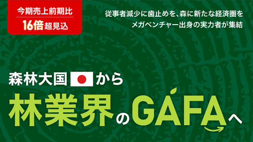 〈売上前期比16倍超見込〉森林大国から「林業界のGAFA」へ。メガベンチャー出身の実力者集団が業界の従事者不足を解決し森に新たな経済圏をつくる「RINDO」