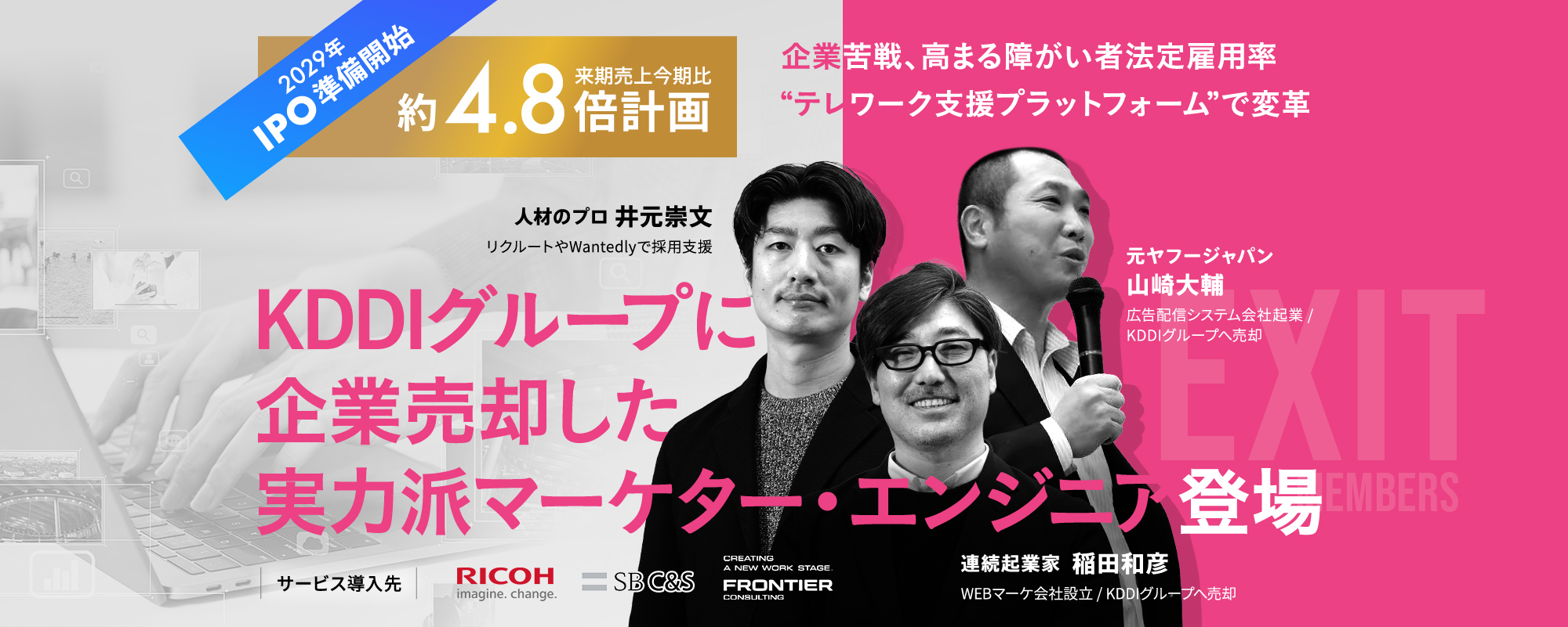 〈2029年IPO準備開始〉KDDIグループへ企業売却した実力派経営陣。国策進む「障がい者雇用」をテレワークで変革「エクステンシブル」