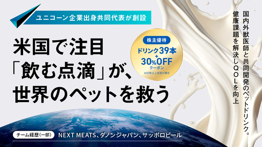 〈米国で注目〉ユニコーン企業出身の精鋭がペット業界に新風を。“飲む点滴”で疾患ゼロを目指す「Food Curate Lab」