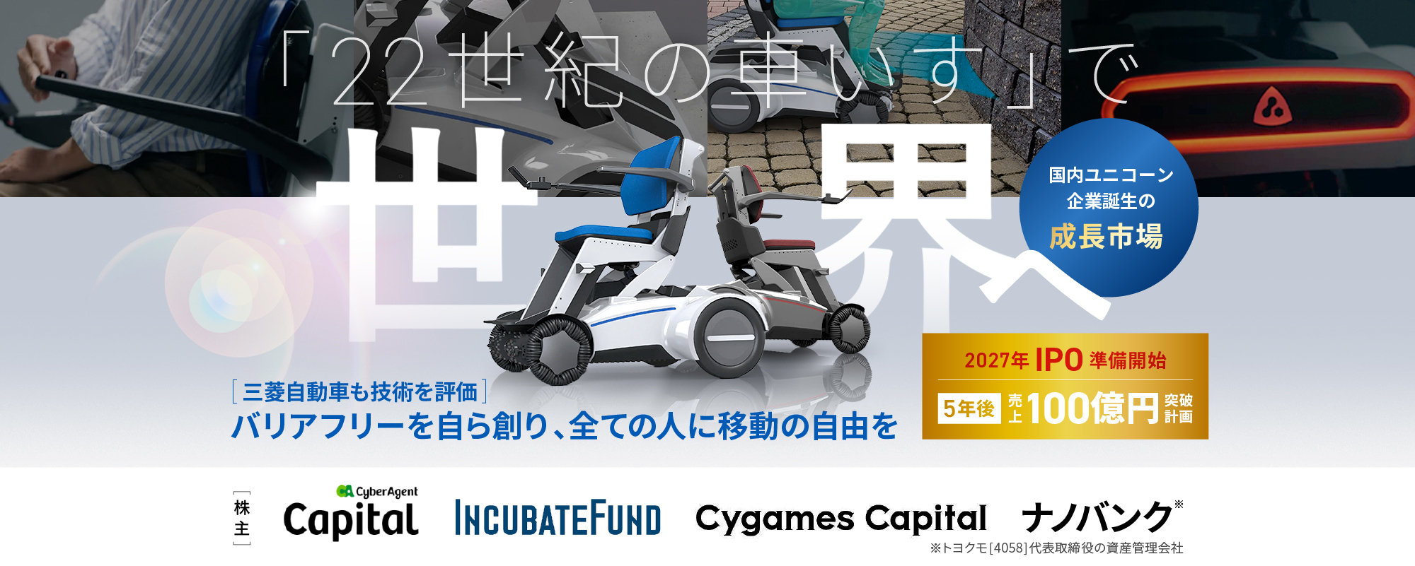 〈2027年IPO準備開始〉バリアフリーを自ら創る“22世紀の車いす”で世界中の人に移動の自由を「LIFEHUB」