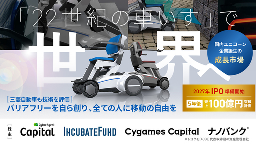 〈2027年IPO準備開始〉バリアフリーを自ら創る“22世紀の車いす”で世界中の人に移動の自由を「LIFEHUB」