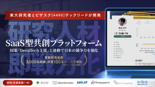 〈上場企業9社が導入〉研究人材を即戦力化するSaaS型共創プラットフォーム。国策『DeepTech支援』で日本の競争力を強化「tayo」