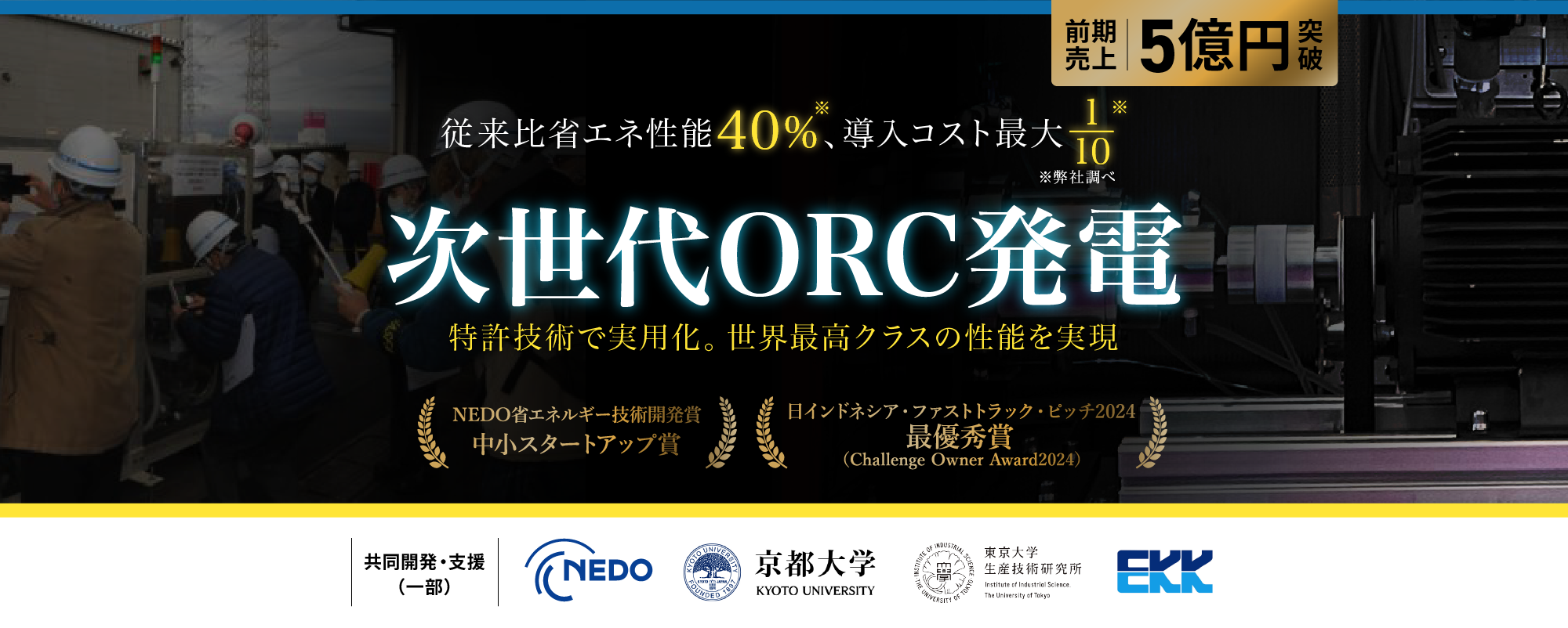 〈NEDOが支援〉東大研究所や京大と開発した世界最高クラス・超小型/高効率廃熱発電システムに全国から熱視線。エネルギー問題解決を目指す注目ベンチャー「馬渕工業所」